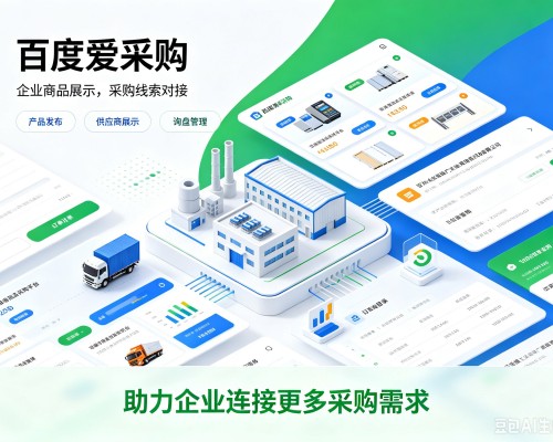 盐源百度爱采购